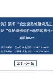 建筑周观点：《建设工程抗震管理条例》要求“发生设防地震满足正常使用”=提高设防水平，即保护“保护结构构件+非结构构件+设备设施”