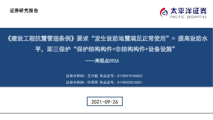 建筑周观点：《建设工程抗震管理条例》要求“发生设防地震满足正常使用”=提高设防水平，即保护“保护结构构件+非结构构件+设备设施”
