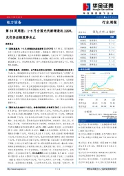 电力设备第39周周报：1-8月全国光伏新增装机22GW，光伏供应链涨势未止