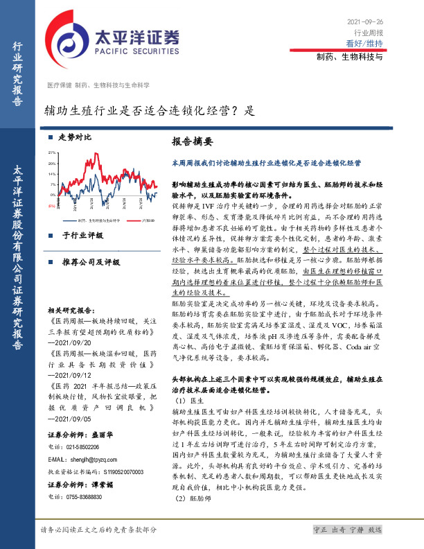 制药、生物科技与行业周报：辅助生殖行业是否适合连锁化经营？是