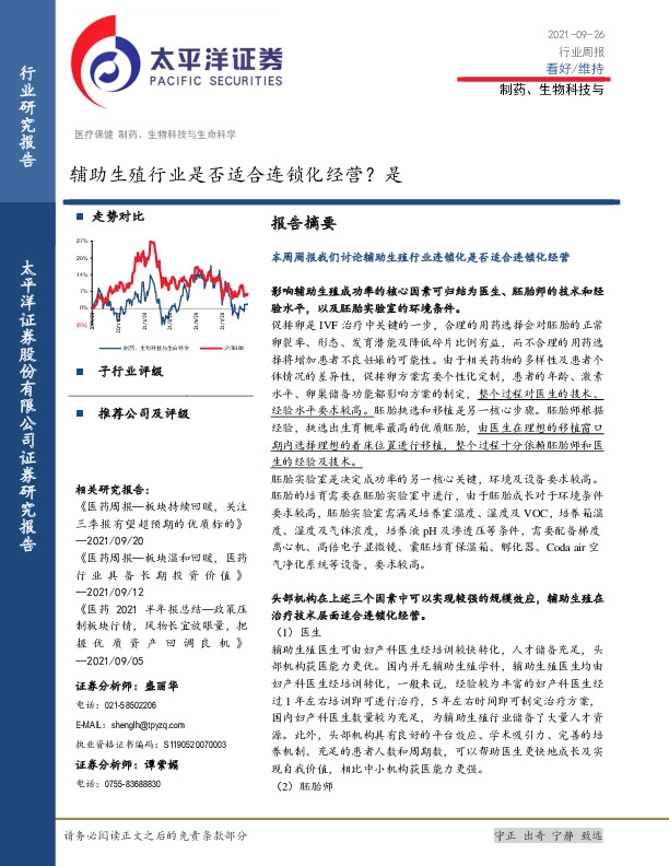 制药、生物科技与行业周报：辅助生殖行业是否适合连锁化经营？是