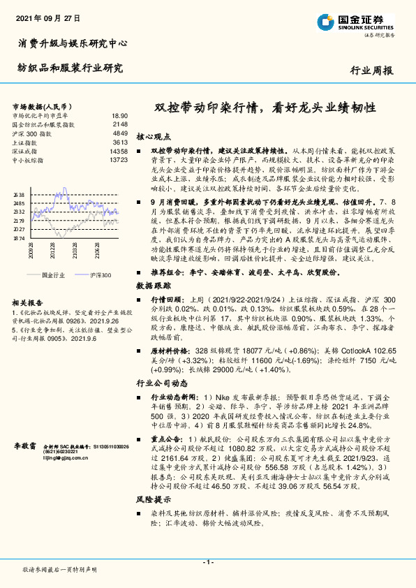 纺织品和服装行业研究周报：双控带动印染行情，看好龙头业绩韧性