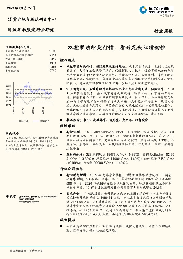 纺织品和服装行业研究周报：双控带动印染行情，看好龙头业绩韧性
