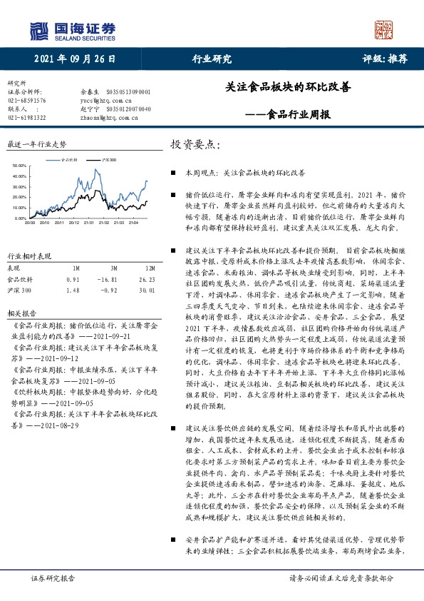 食品行业周报：关注食品板块的环比改善