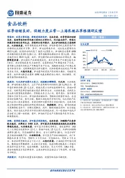 食品饮料行业点评：上海乳制品草根调研反馈：旺季动销良好，促销力度正常
