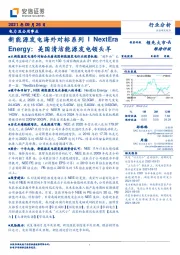 电力及公用事业：新能源发电海外对标系列I NextEra Energy：美国清洁能源发电领头羊