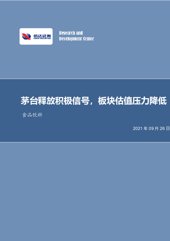 食品饮料行业周报：茅台释放积极信号，板块估值压力降低