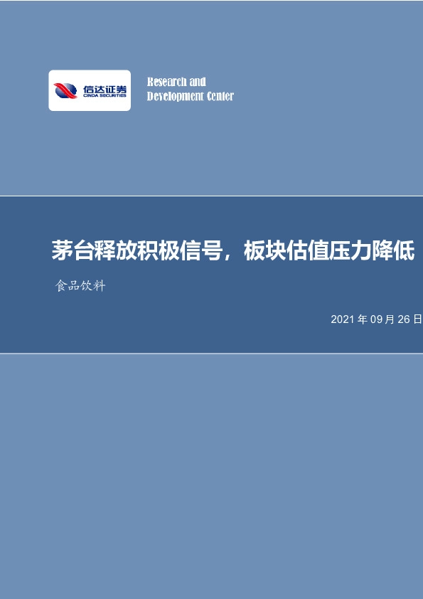 食品饮料行业周报：茅台释放积极信号，板块估值压力降低
