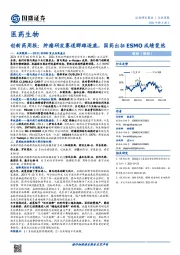 创新药周报：肿瘤研发赛道群雄逐鹿，国药出征ESMO成绩斐然