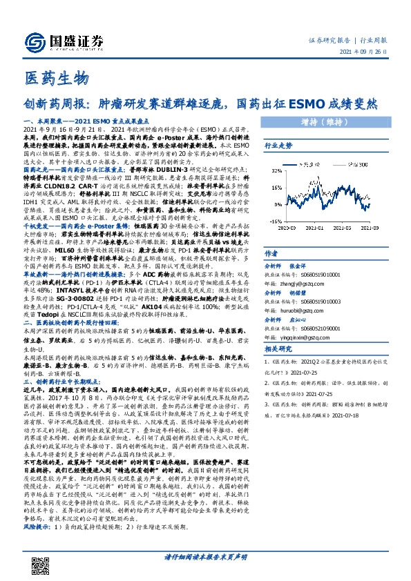 创新药周报：肿瘤研发赛道群雄逐鹿，国药出征ESMO成绩斐然