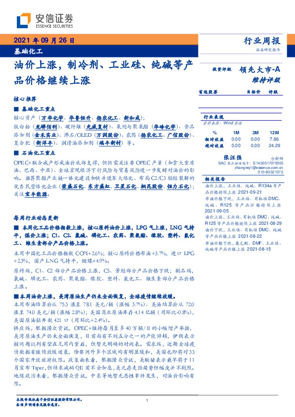 基础化工行业周报：油价上涨，制冷剂、工业硅、纯碱等产品价格继续上涨