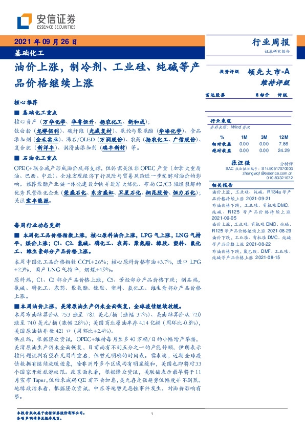 基础化工行业周报：油价上涨，制冷剂、工业硅、纯碱等产品价格继续上涨