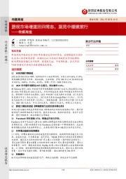 传媒周报：游戏市场增速回归常态，规范中继续前行