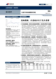 白酒中秋动销跟踪专题：高端稳健，次高端分化下龙头高增