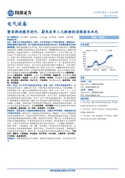 电气设备行业周报：整县推进稳步进行，蔚来发布三元铁锂标准续航电池包