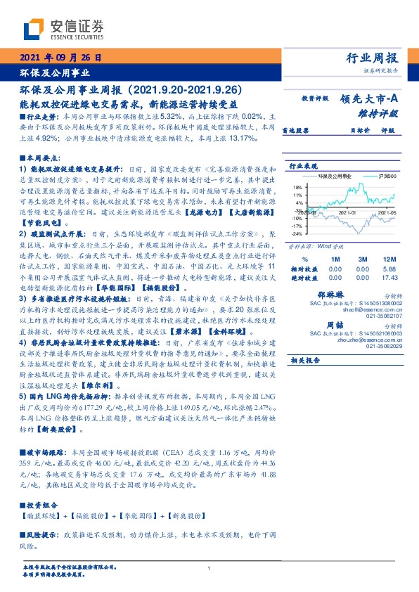 环保及公用事业周报：能耗双控促进绿电交易需求，新能源运营持续受益