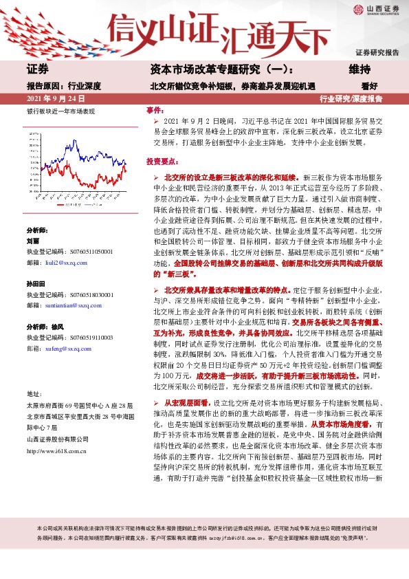 证券深度报告：资本市场改革专题研究(一)：北交所错位竞争补短板，券商差异发展迎机遇