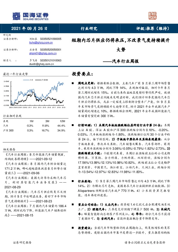 汽车行业周报：短期内芯片供应仍将承压，不改景气度持续提升大势