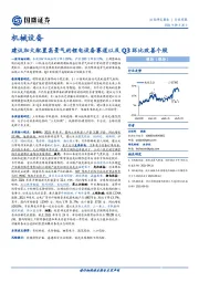 机械设备行业周报：建议加大配置高景气的锂电设备赛道以及Q3环比改善个股