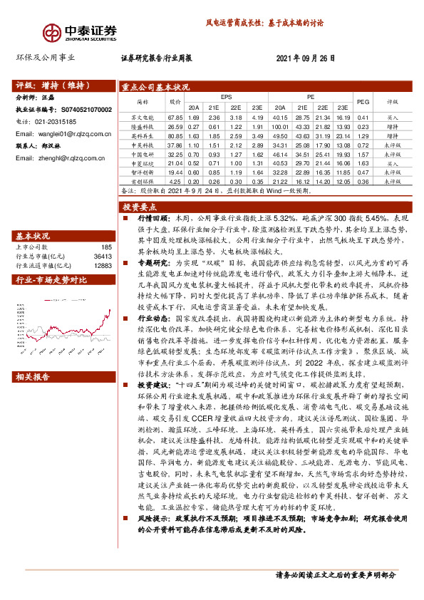 环保及公用事业行业周报：风电运营商成长性：基于成本端的讨论