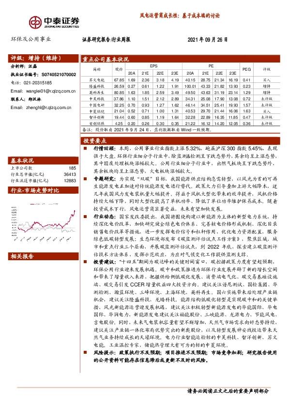 环保及公用事业行业周报：风电运营商成长性：基于成本端的讨论