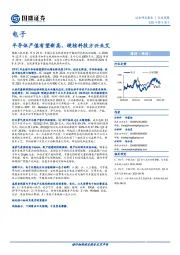 电子行业周报：半导体产值有望新高，硬核科技方兴未艾