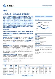 通信行业周报：兴尽晚回舟，通信板块有望预期修复