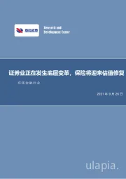 非银金融行业周报：证券业正在发生底层变革，保险将迎来估值修复