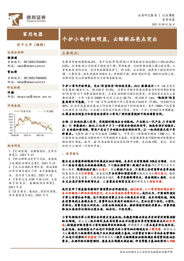 家用电器行业周报：个护小电升级明显，云鲸新品亮点突出