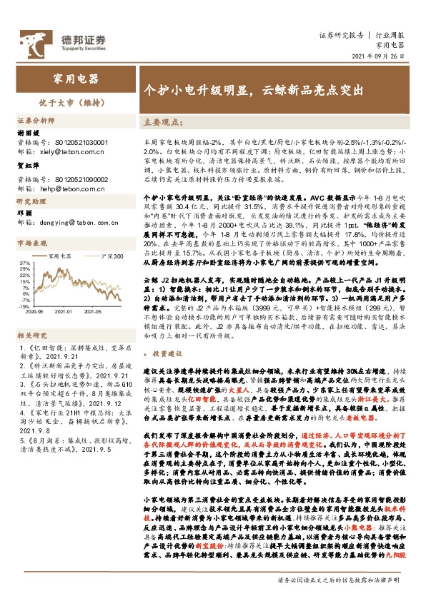 家用电器行业周报：个护小电升级明显，云鲸新品亮点突出