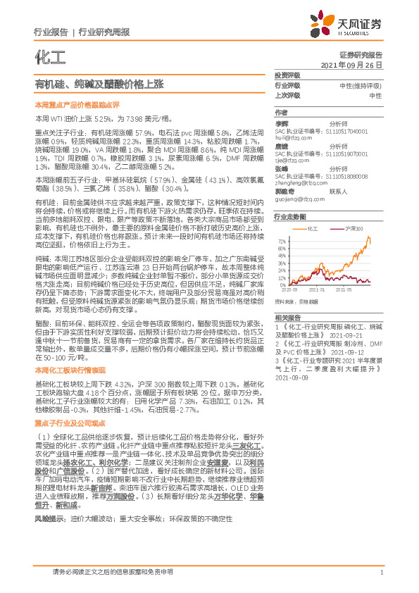 化工行业研究周报：有机硅、纯碱及醋酸价格上涨