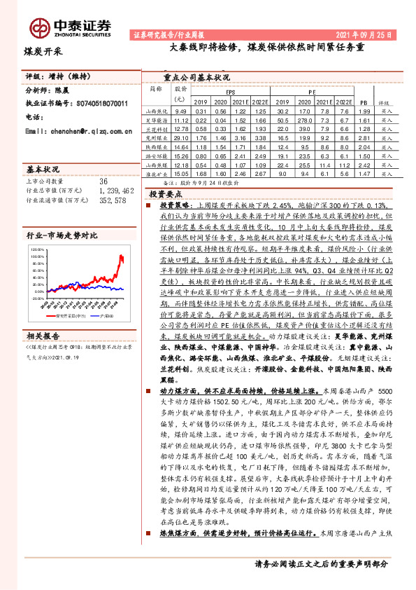 煤炭开采行业周报：大秦线即将检修，煤炭保供依然时间紧任务重