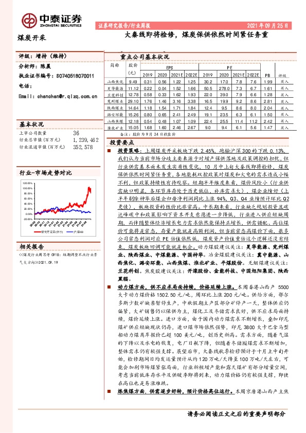 煤炭开采行业周报：大秦线即将检修，煤炭保供依然时间紧任务重