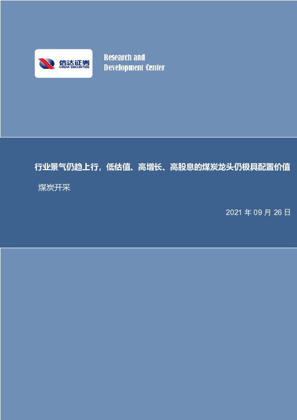 煤炭开采行业周报：行业景气仍趋上行，低估值、高增长、高股息的煤炭龙头仍极具配置价值