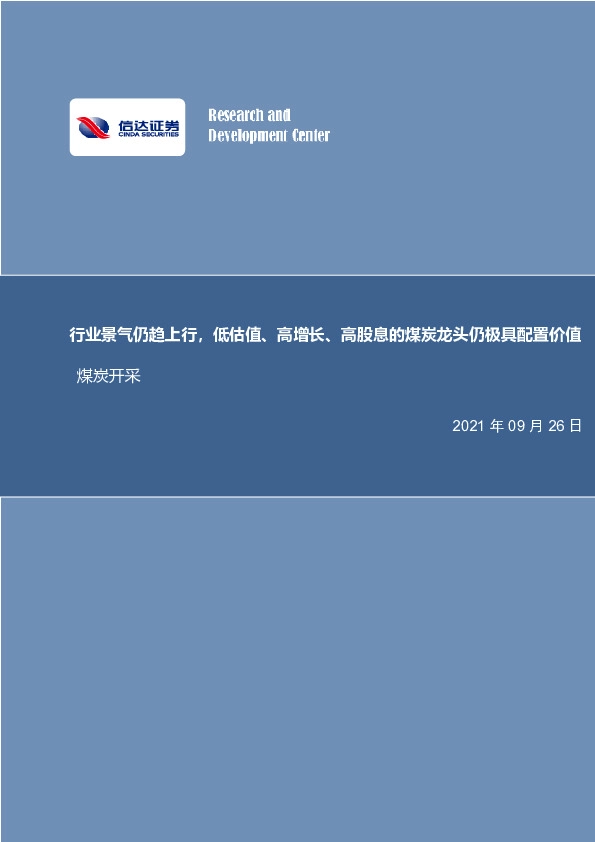 煤炭开采行业周报：行业景气仍趋上行，低估值、高增长、高股息的煤炭龙头仍极具配置价值