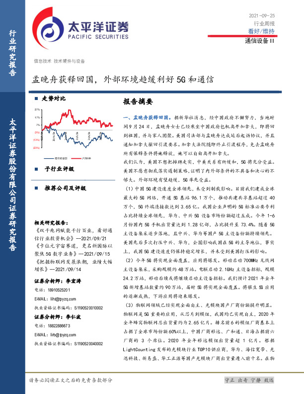 通信设备Ⅲ行业周报：孟晚舟获释回国，外部环境趋缓利好5G和通信