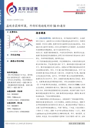 通信设备Ⅲ行业周报：孟晚舟获释回国，外部环境趋缓利好5G和通信