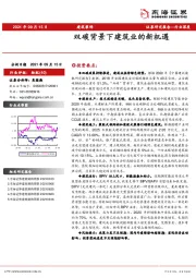 建筑装饰行业深度：双碳背景下建筑业的新机遇