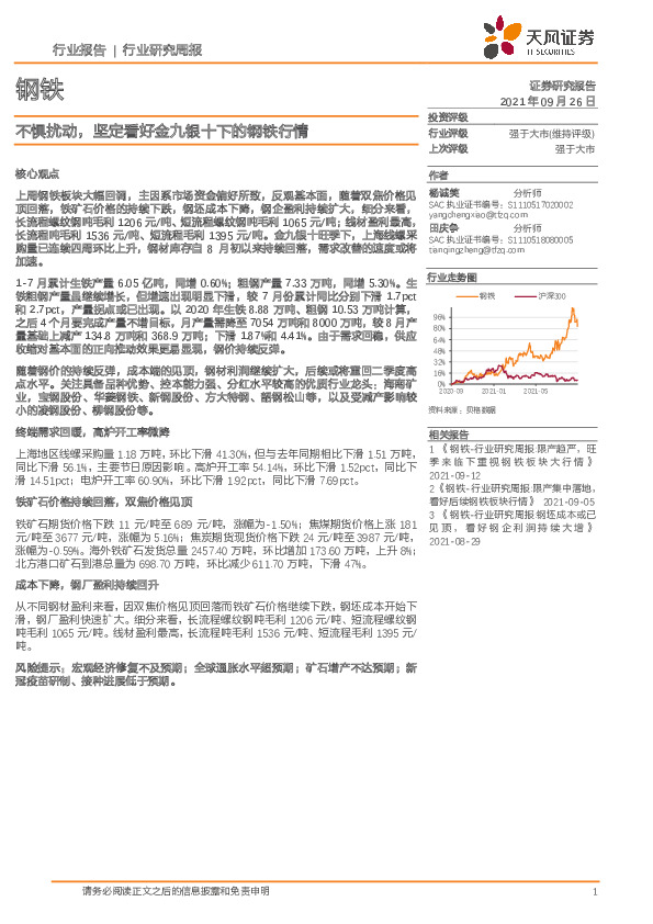 钢铁行业研究周报：不惧扰动，坚定看好金九银十下的钢铁行情