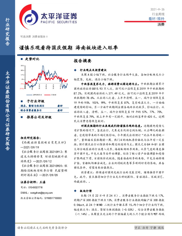 消费行业周报：谨慎乐观看待国庆假期 海南板块进入旺季