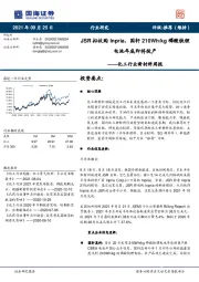 化工行业新材料周报：JSR拟收购Inpria，国轩210Wh/kg磷酸铁锂电池年底即将投产