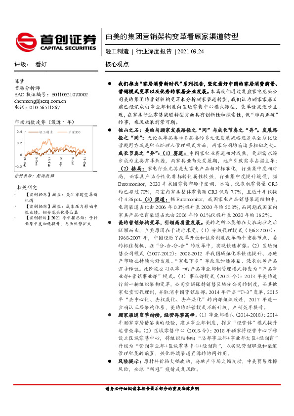 轻工制造行业深度报告：由美的集团营销架构变革看顾家渠道转型
