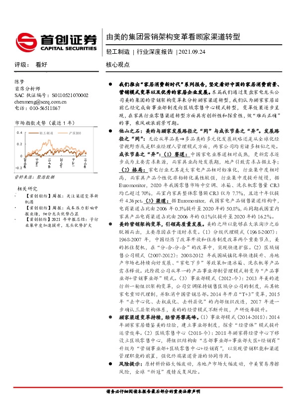 轻工制造行业深度报告：由美的集团营销架构变革看顾家渠道转型