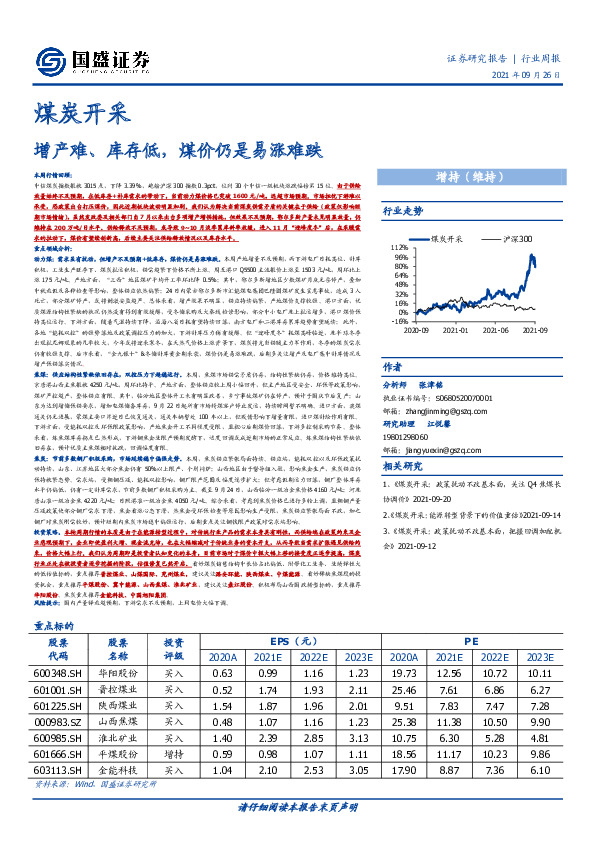 煤炭开采行业周报：增产难、库存低，煤价仍是易涨难跌