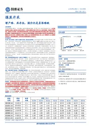 煤炭开采行业周报：增产难、库存低，煤价仍是易涨难跌