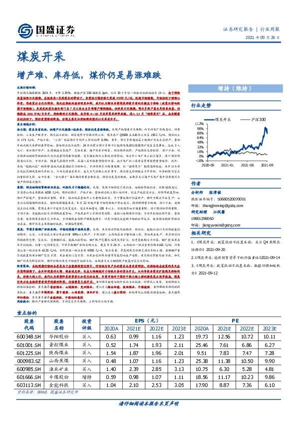 煤炭开采行业周报：增产难、库存低，煤价仍是易涨难跌
