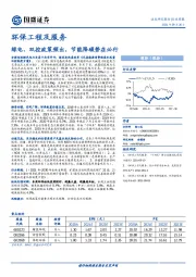 环保工程及服务行业周报：绿电、双控政策频出，节能降碳势在必行