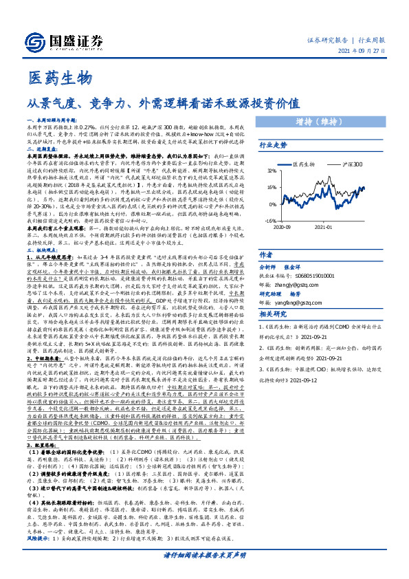 医药生物行业周报：从景气度、竞争力、外需逻辑看诺禾致源投资价值