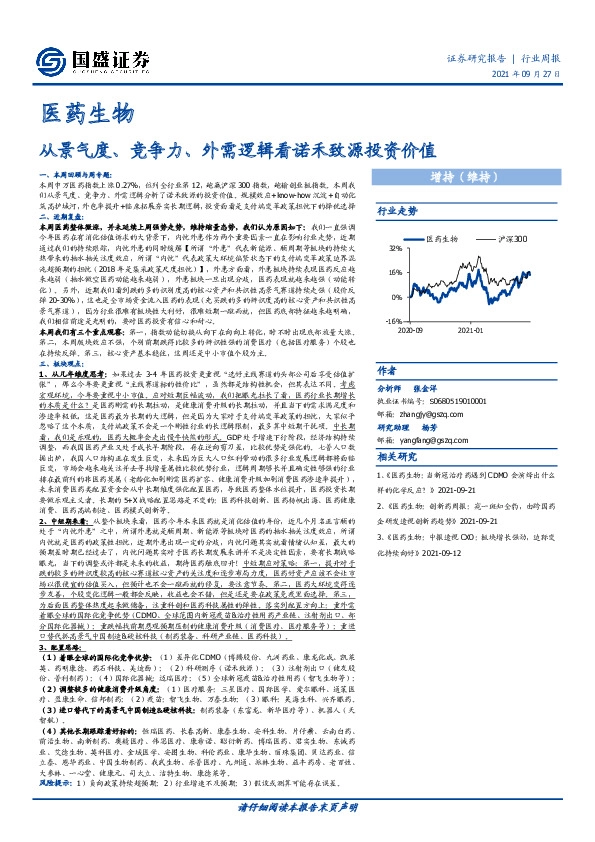 医药生物行业周报：从景气度、竞争力、外需逻辑看诺禾致源投资价值