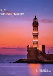 2021年中国区块链应用市场报告
